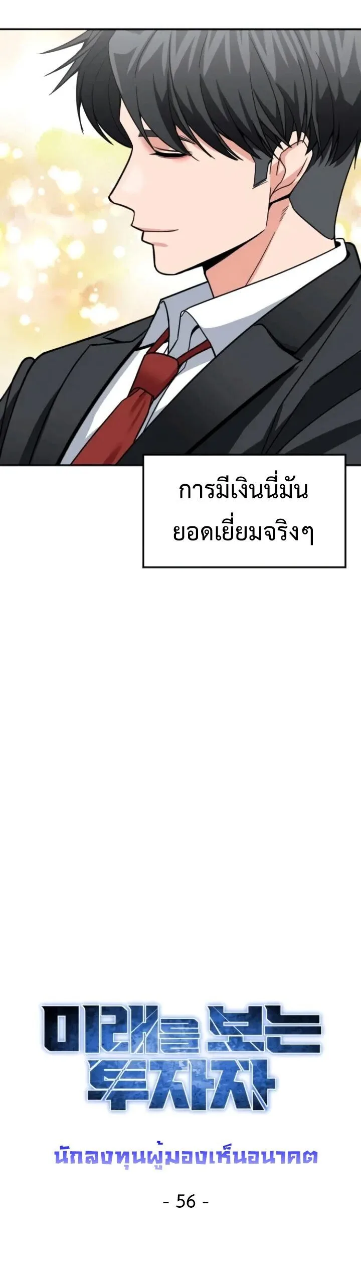 Investor Who Sees the Future นักลงทุนผู้มองเห็นอนาคต! ตอนที่ 56 หน้า 29
