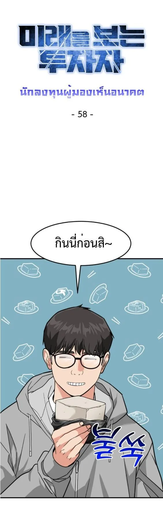 Investor Who Sees the Future นักลงทุนผู้มองเห็นอนาคต! ตอนที่ 58 หน้า 6