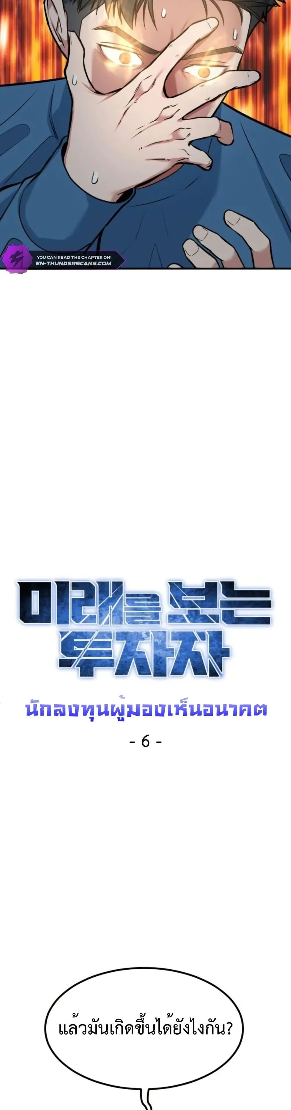 Investor Who Sees the Future นักลงทุนผู้มองเห็นอนาคต! ตอนที่ 6 หน้า 8