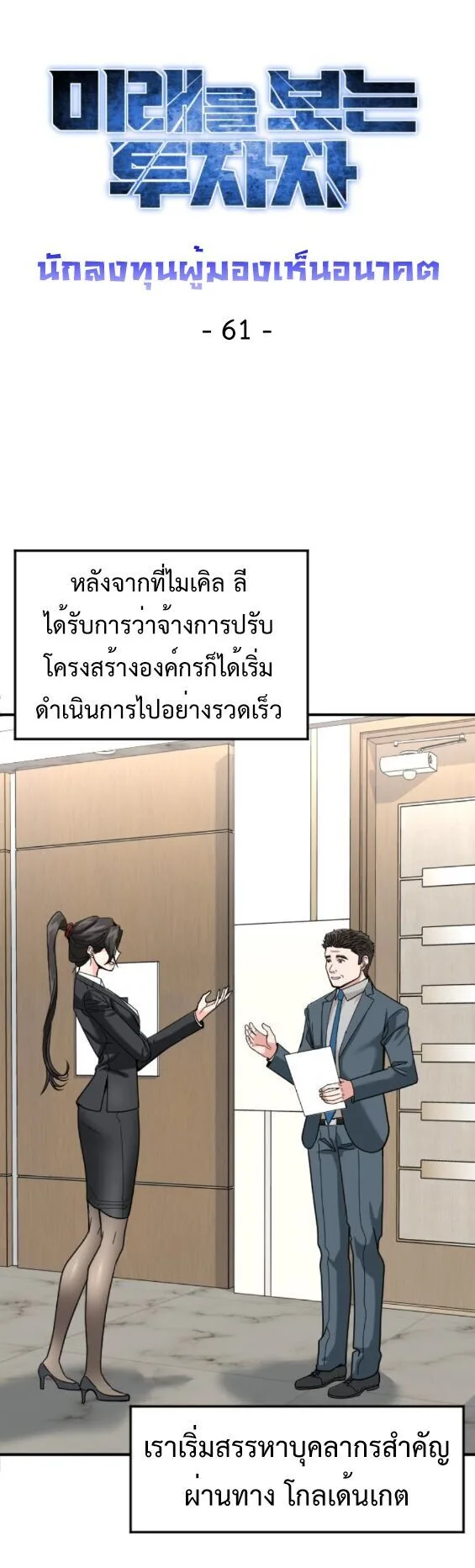 Investor Who Sees the Future นักลงทุนผู้มองเห็นอนาคต! ตอนที่ 61 หน้า 36