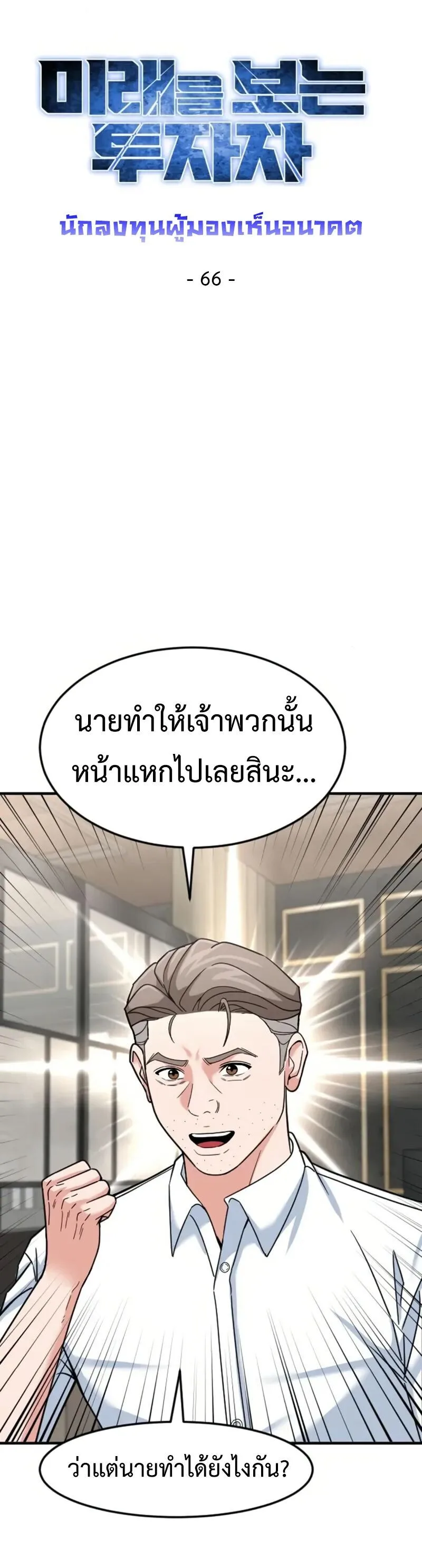 Investor Who Sees the Future นักลงทุนผู้มองเห็นอนาคต! ตอนที่ 66 หน้า 9