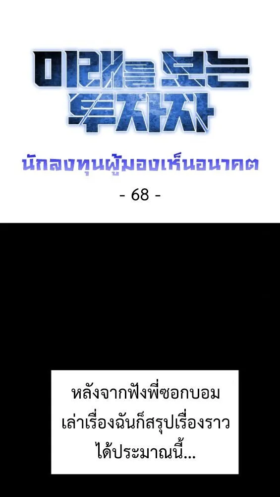 Investor Who Sees the Future นักลงทุนผู้มองเห็นอนาคต! ตอนที่ 68 หน้า 9