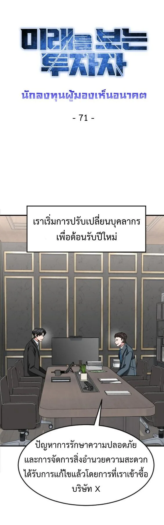 Investor Who Sees the Future นักลงทุนผู้มองเห็นอนาคต! ตอนที่ 71 หน้า 11