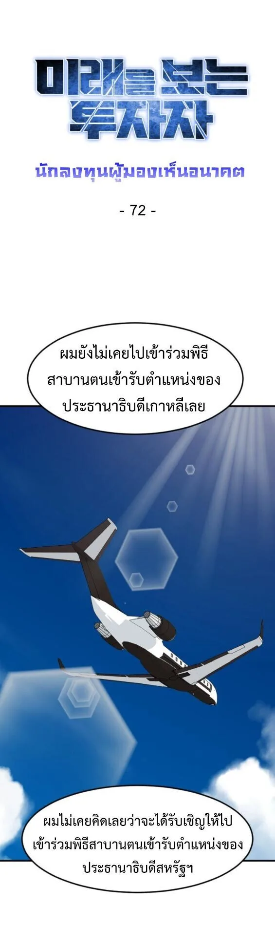 Investor Who Sees the Future นักลงทุนผู้มองเห็นอนาคต! ตอนที่ 72 หน้า 4