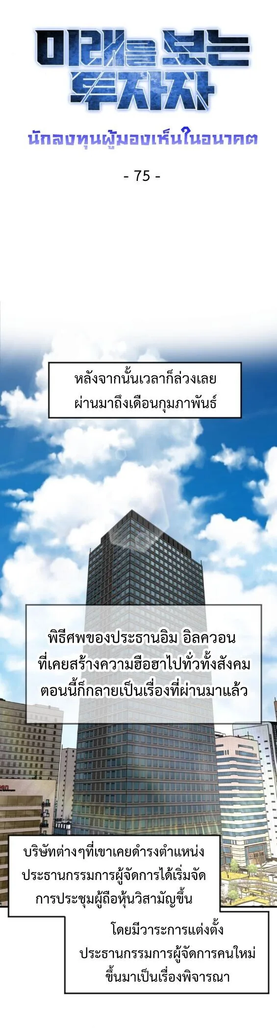 Investor Who Sees the Future นักลงทุนผู้มองเห็นอนาคต! ตอนที่ 75 หน้า 35