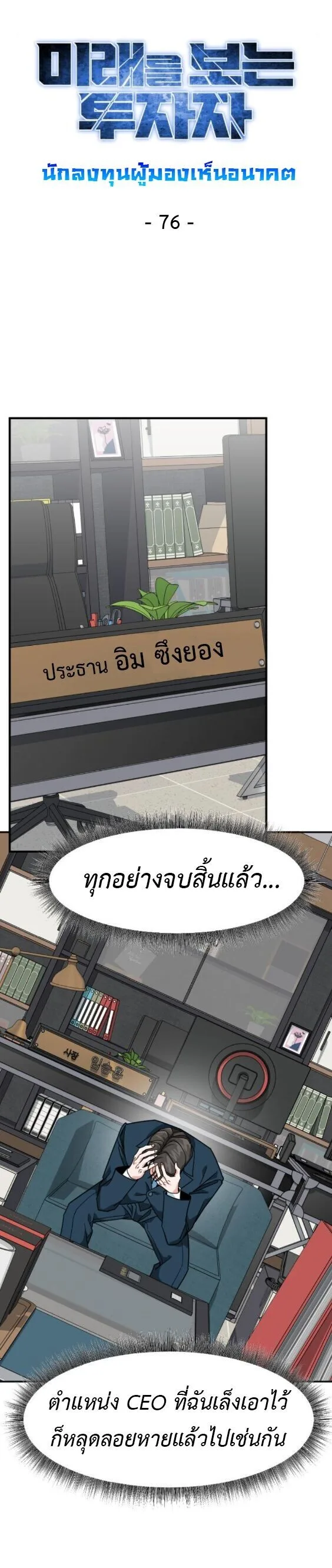 Investor Who Sees the Future นักลงทุนผู้มองเห็นอนาคต! ตอนที่ 76 หน้า 29