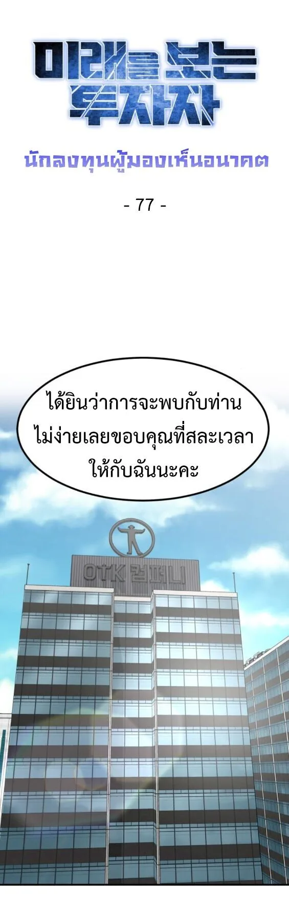 Investor Who Sees the Future นักลงทุนผู้มองเห็นอนาคต! ตอนที่ 77 หน้า 42