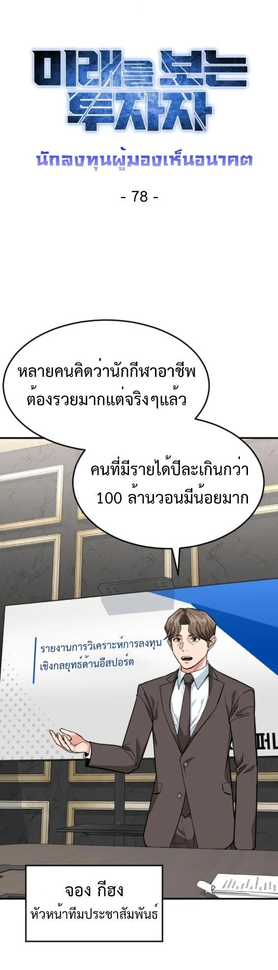 Investor Who Sees the Future นักลงทุนผู้มองเห็นอนาคต! ตอนที่ 78 หน้า 8