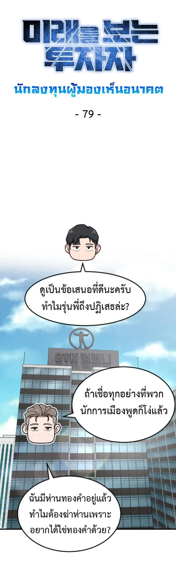 Investor Who Sees the Future นักลงทุนผู้มองเห็นอนาคต! ตอนที่ 79 หน้า 22