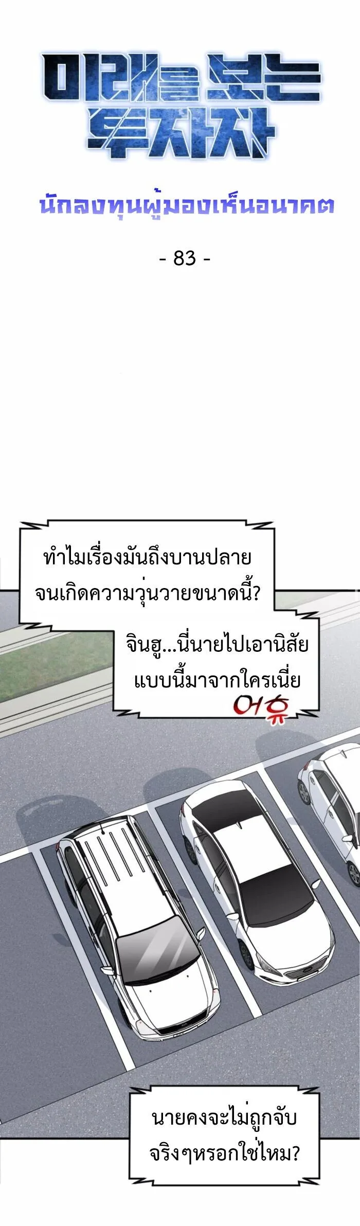 Investor Who Sees the Future นักลงทุนผู้มองเห็นอนาคต! ตอนที่ 83 หน้า 41