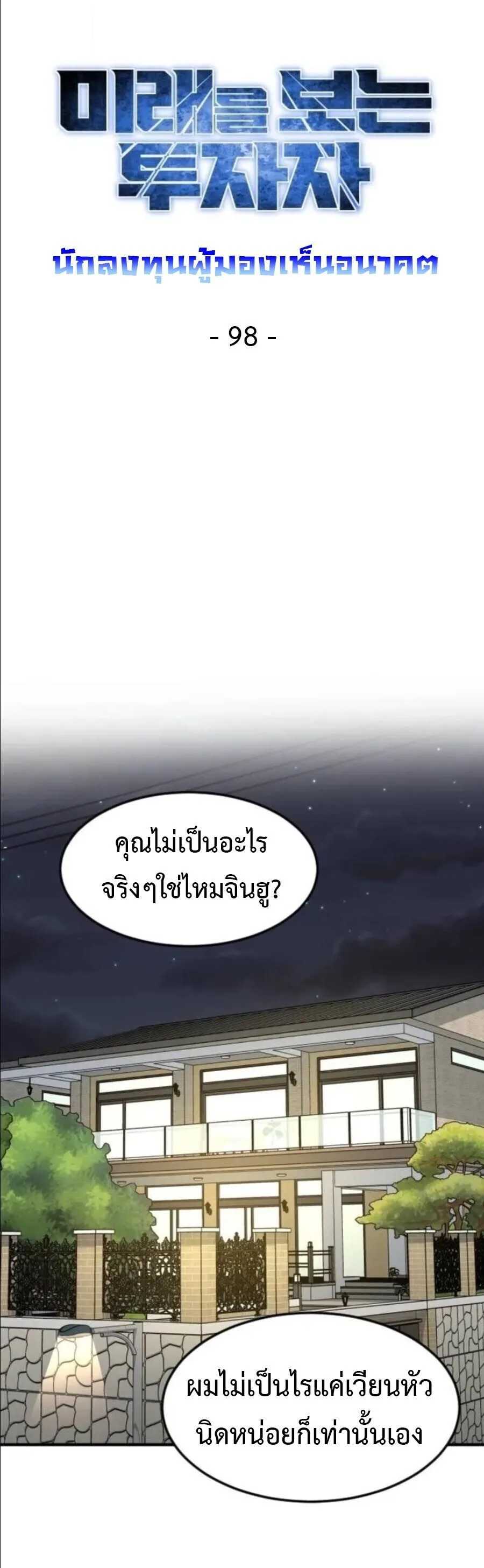 Investor Who Sees the Future นักลงทุนผู้มองเห็นอนาคต! ตอนที่ 98 หน้า 25
