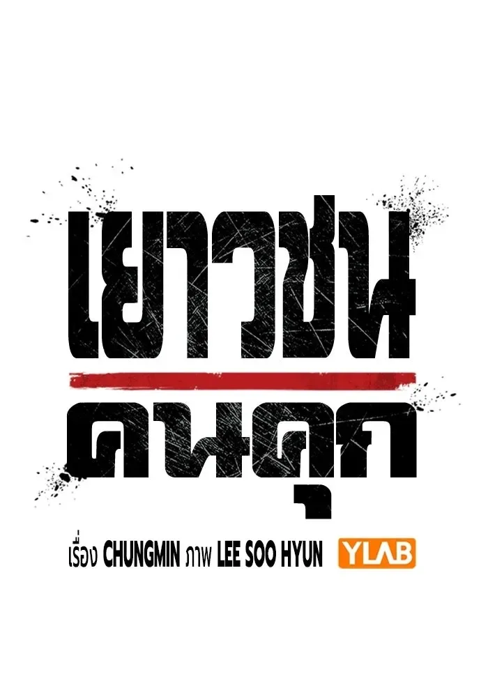 Juvenile Prison ตอนที่ 100 หน้า 50
