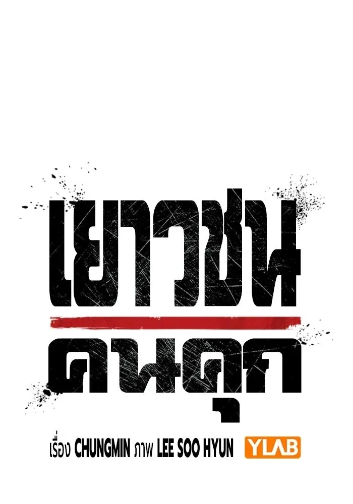 Juvenile Prison ตอนที่ 105 หน้า 22