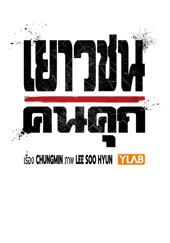 Juvenile Prison ตอนที่ 36 หน้า 26