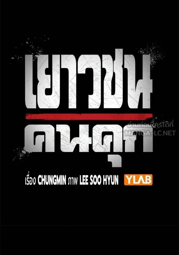Juvenile Prison ตอนที่ 48 หน้า 72