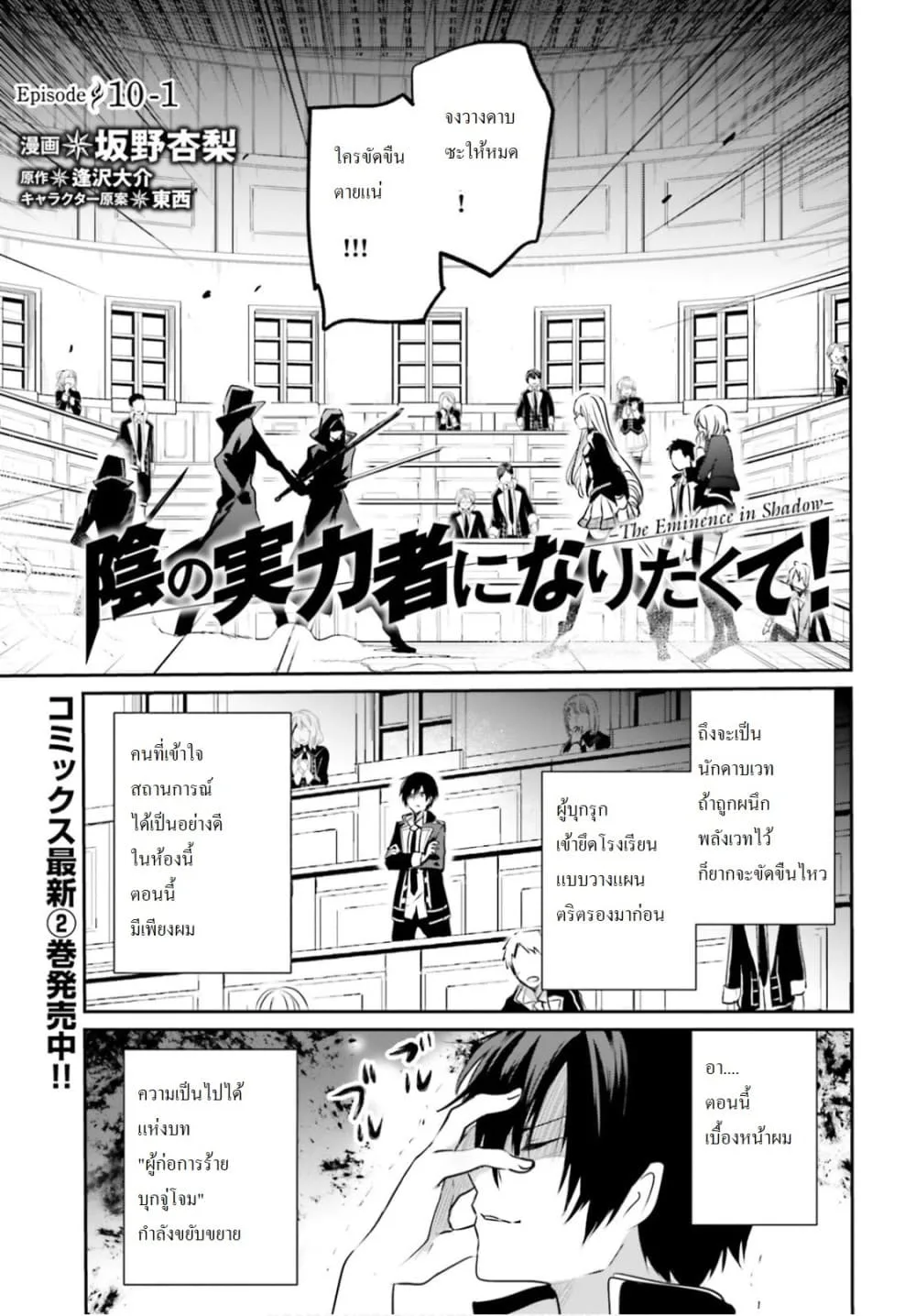 Kage no Jitsuryokusha ni Naritakute ชีวิตไม่ต้องเด่น ขอแค่เป็นเทพในเงา ตอนที่ 10.1 หน้า 1