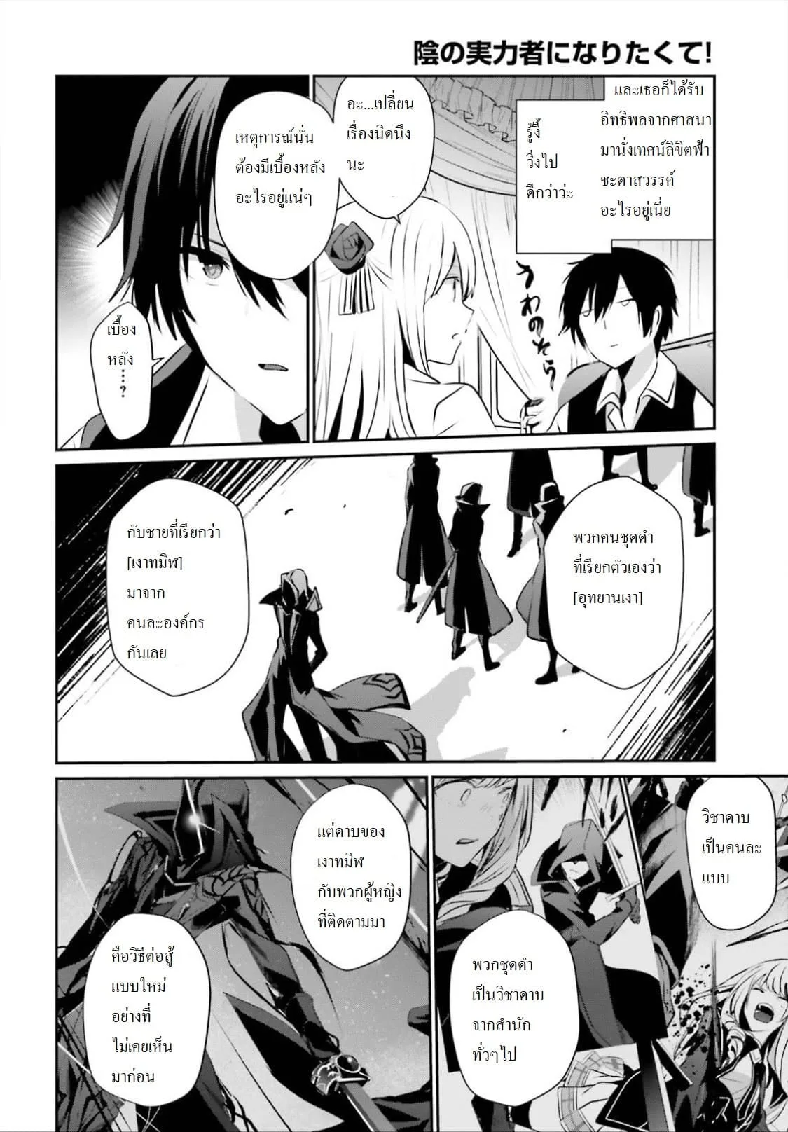 Kage no Jitsuryokusha ni Naritakute ชีวิตไม่ต้องเด่น ขอแค่เป็นเทพในเงา ตอนที่ 14 หน้า 16