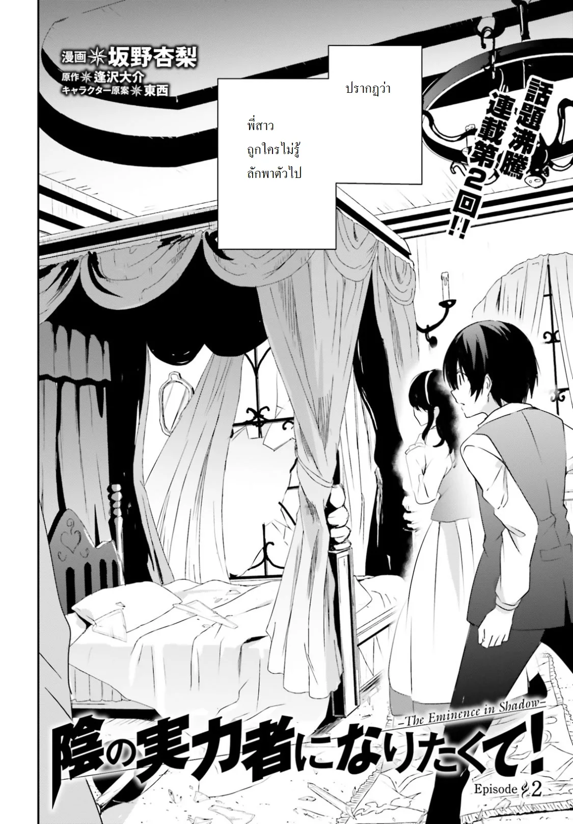 Kage no Jitsuryokusha ni Naritakute ชีวิตไม่ต้องเด่น ขอแค่เป็นเทพในเงา ตอนที่ 2 หน้า 2