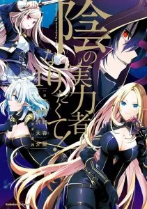 ปก Kage no Jitsuryokusha ni Naritakute ชีวิตไม่ต้องเด่น ขอแค่เป็นเทพในเงา