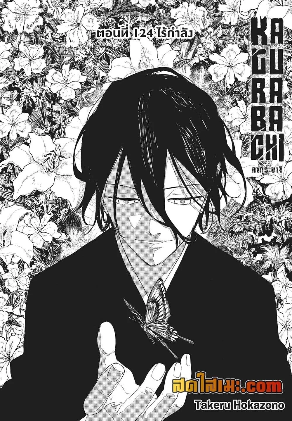 Kagurabachi คากุระบาจิ ตอนที่ 124 หน้า 2