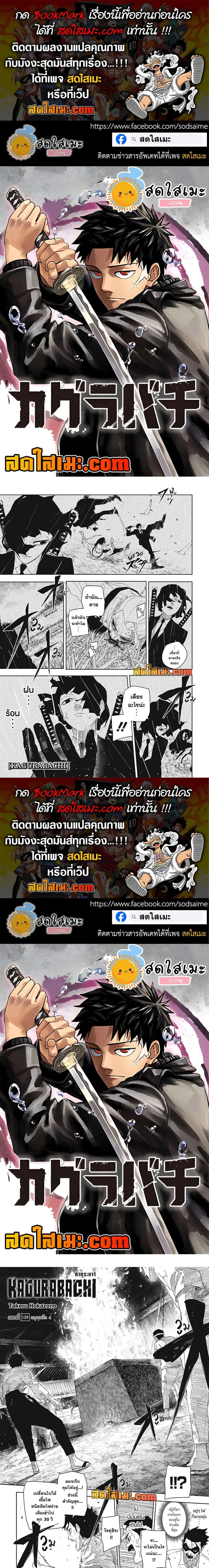 Kagurabachi คากุระบาจิ ตอนที่ 129 หน้า 1
