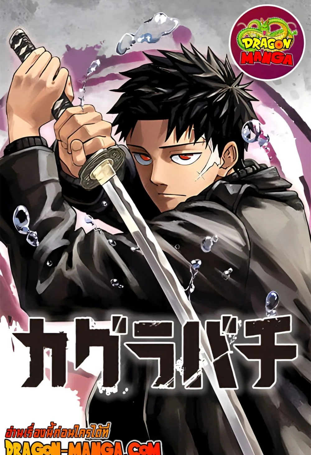 Kagurabachi คากุระบาจิ ตอนที่ 21 หน้า 1