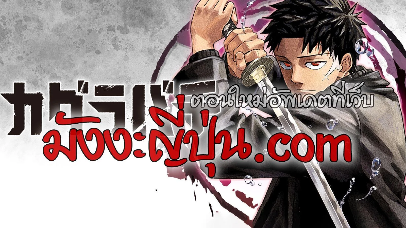 Kagurabachi คากุระบาจิ ตอนที่ 50 หน้า 20