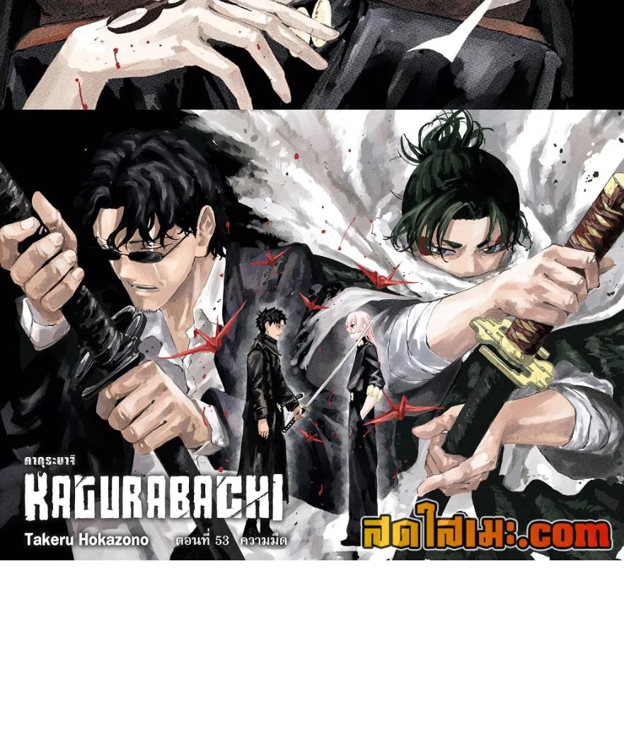 Kagurabachi คากุระบาจิ ตอนที่ 53 หน้า 4
