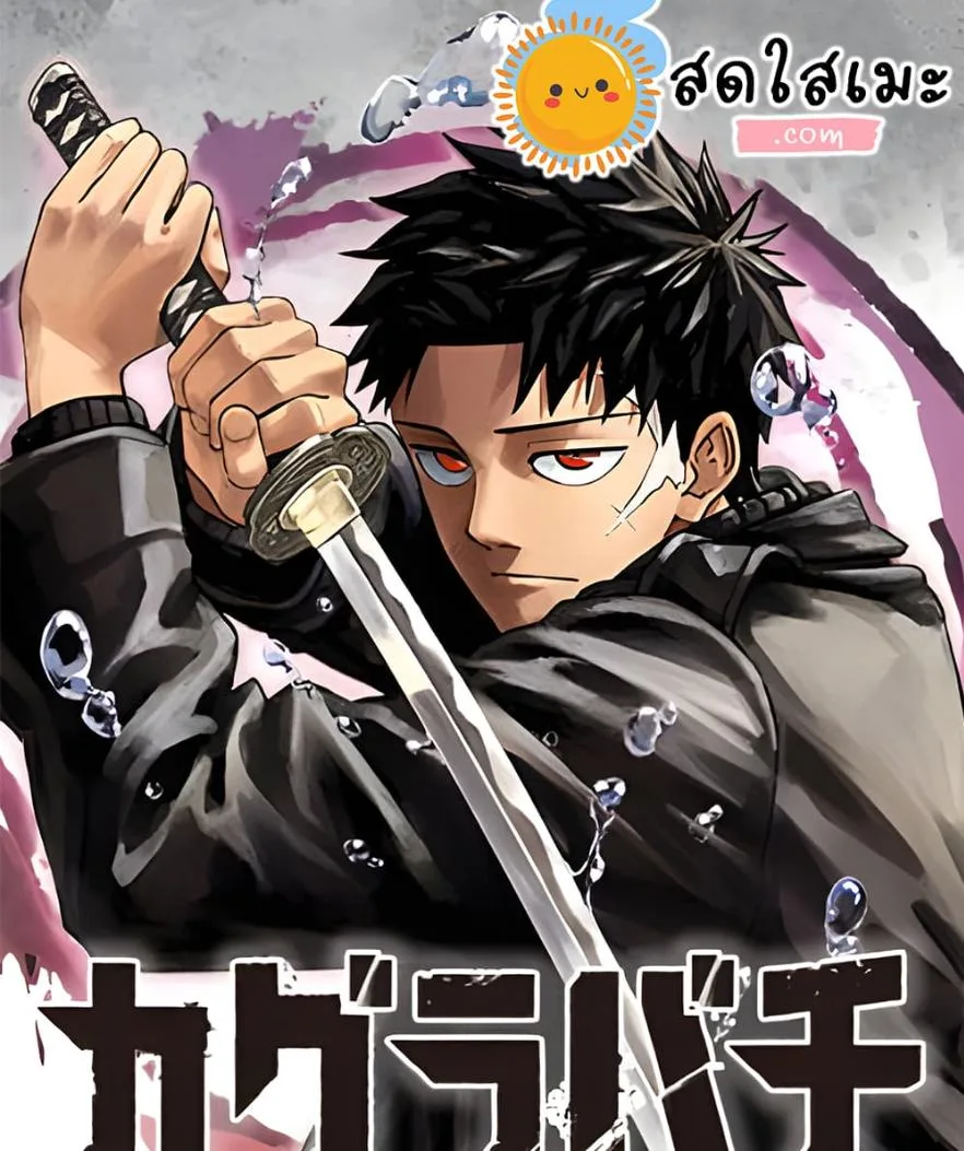 Kagurabachi คากุระบาจิ ตอนที่ 54 หน้า 26