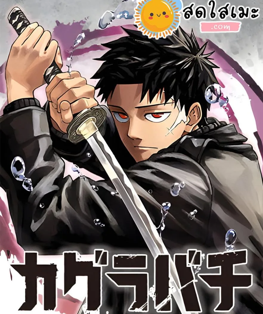 Kagurabachi คากุระบาจิ ตอนที่ 65 หน้า 26