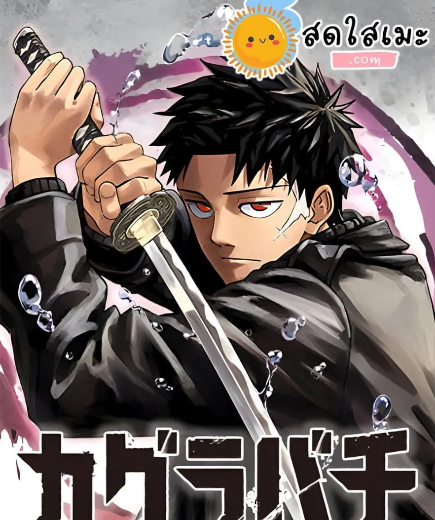 Kagurabachi คากุระบาจิ ตอนที่ 66 หน้า 26