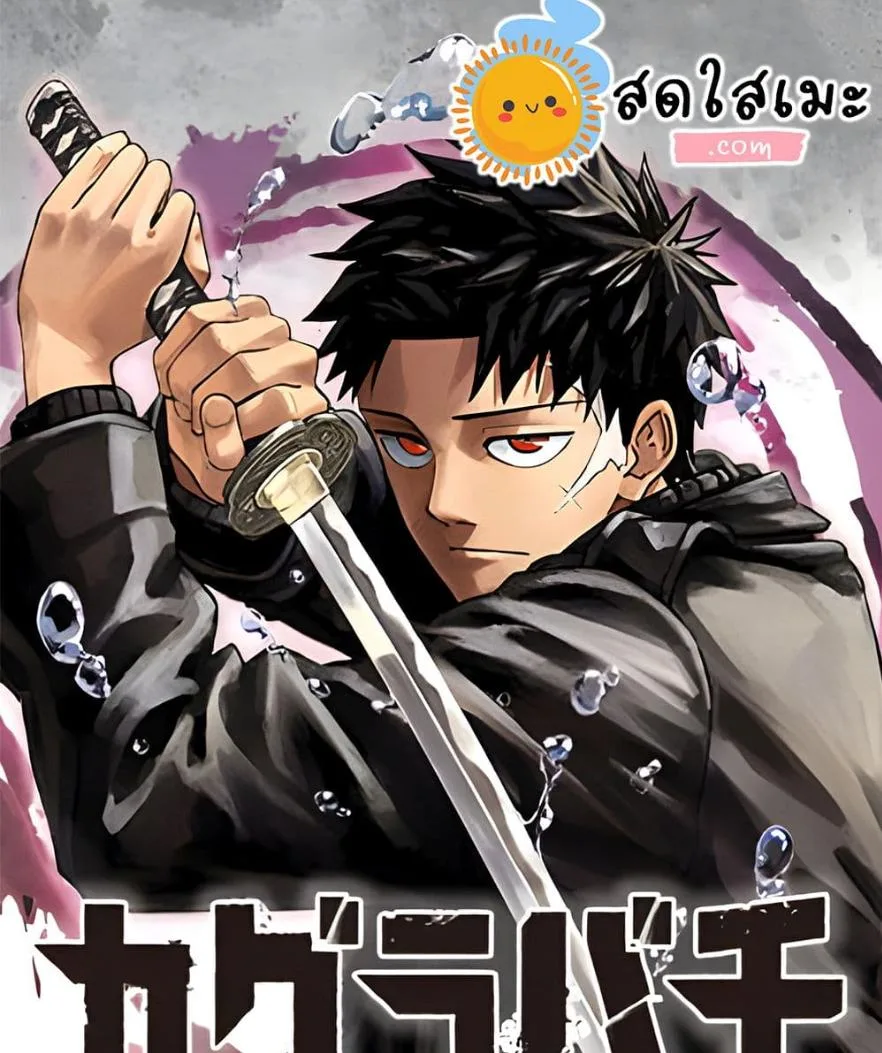 Kagurabachi คากุระบาจิ ตอนที่ 67 หน้า 26