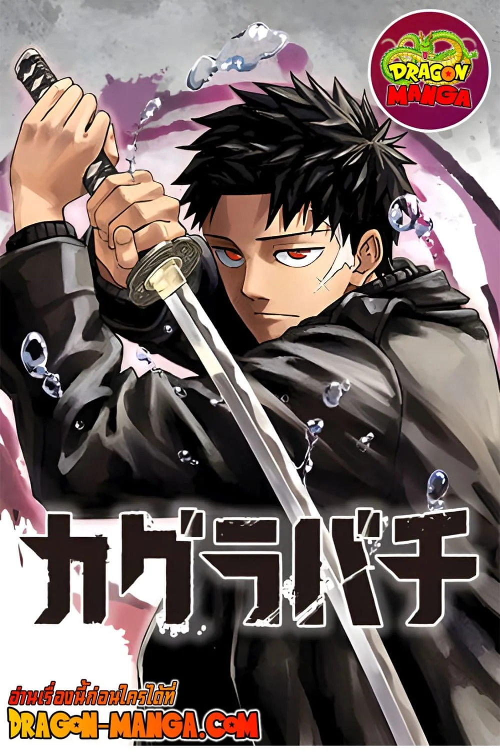 Kagurabachi คากุระบาจิ ตอนที่ 7 หน้า 1