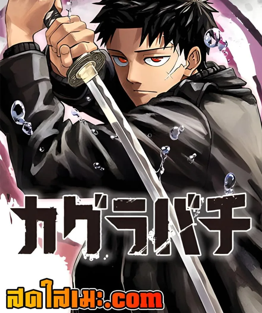 Kagurabachi คากุระบาจิ ตอนที่ 77 หน้า 27