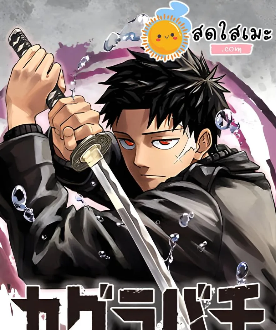 Kagurabachi คากุระบาจิ ตอนที่ 78 หน้า 24