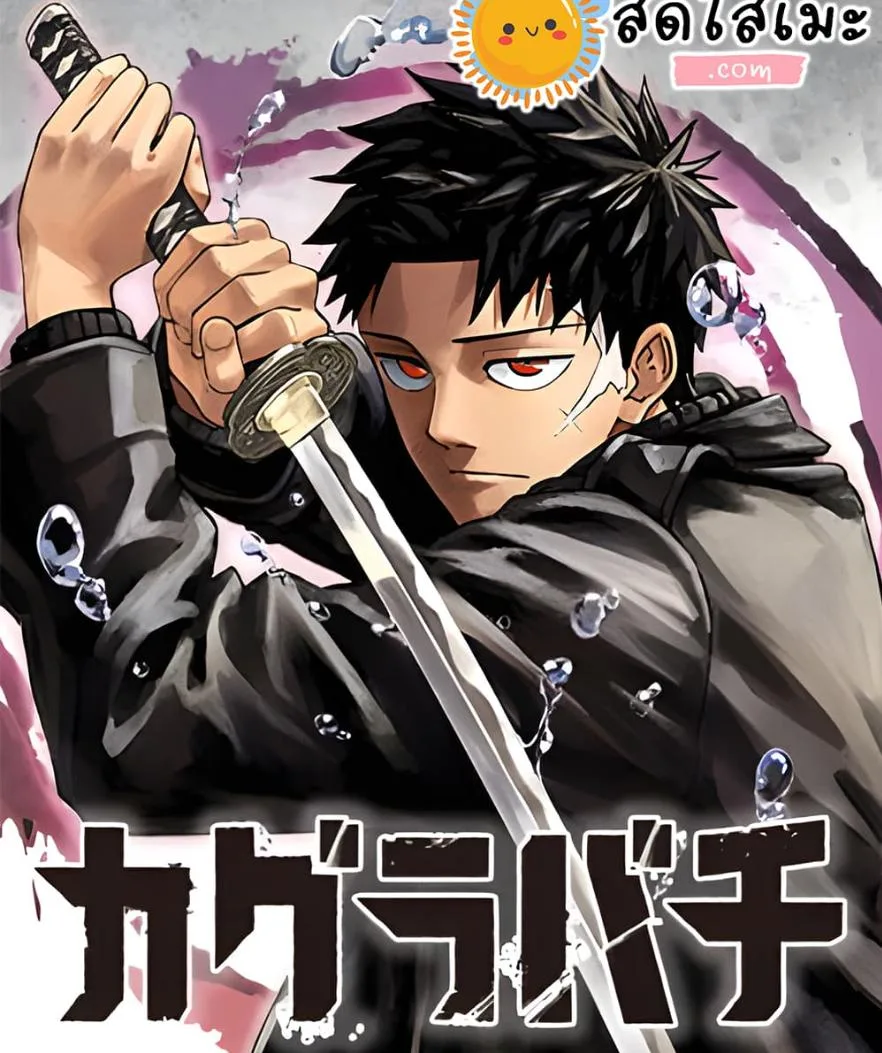 Kagurabachi คากุระบาจิ ตอนที่ 80 หน้า 26