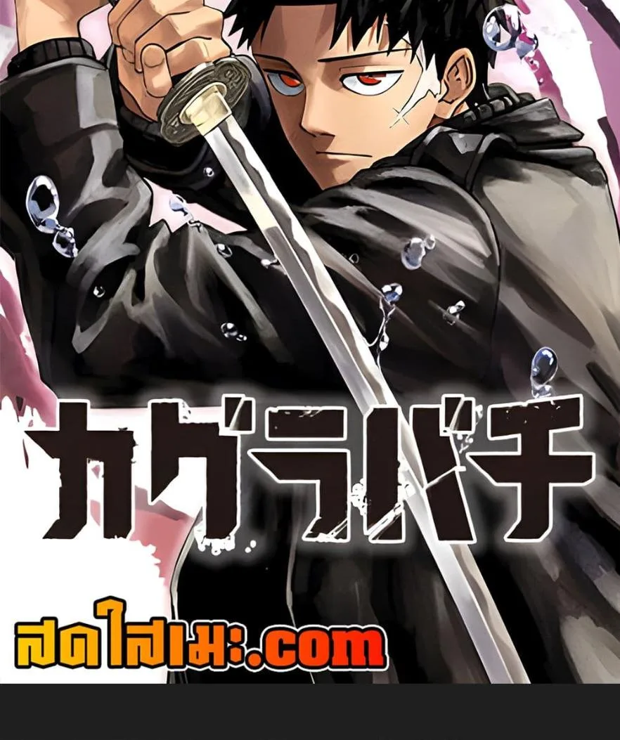 Kagurabachi คากุระบาจิ ตอนที่ 83 หน้า 2
