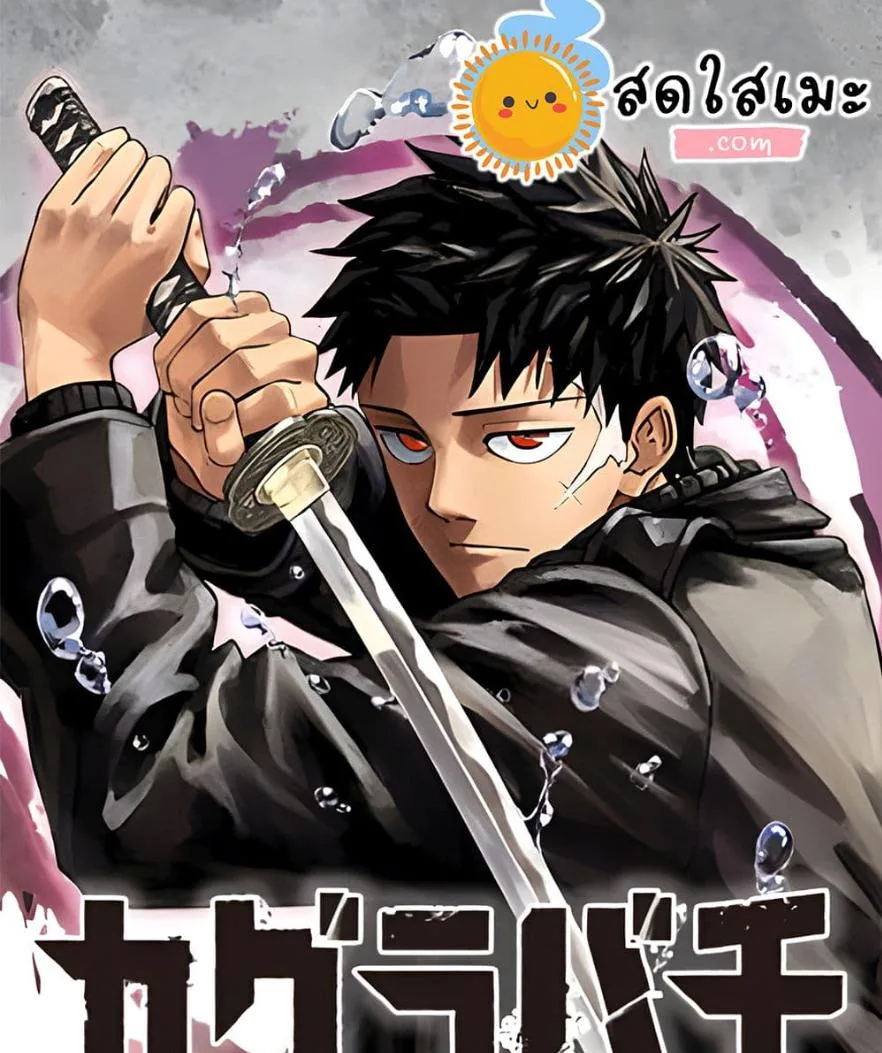 Kagurabachi คากุระบาจิ ตอนที่ 91 หน้า 26
