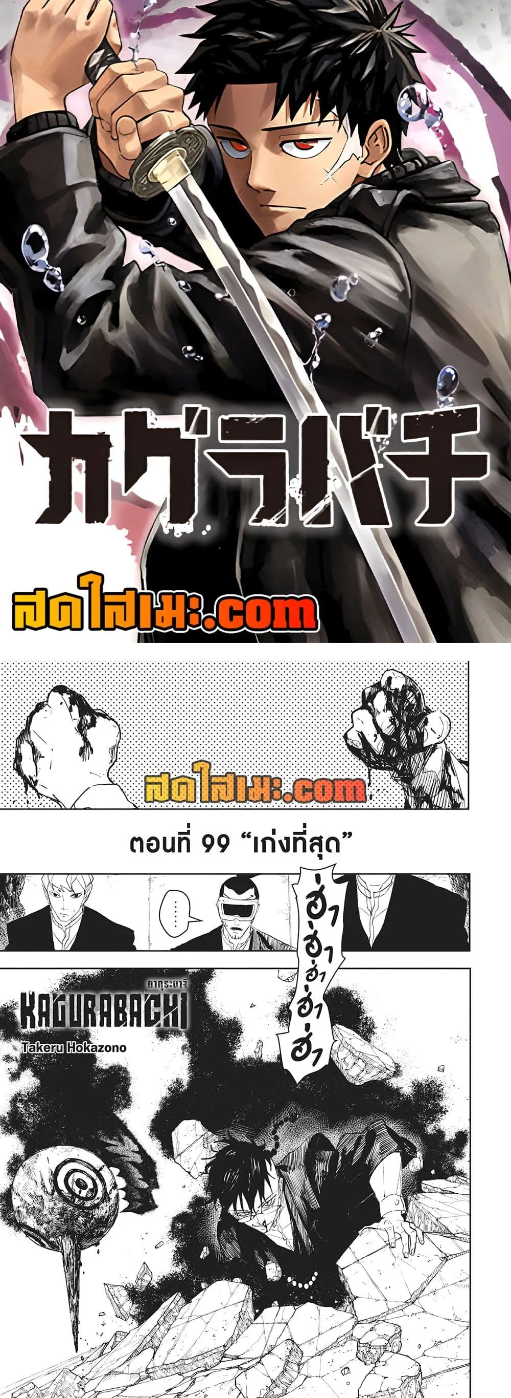 Kagurabachi คากุระบาจิ ตอนที่ 99 หน้า 1