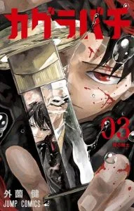 ปก Kagurabachi คากุระบาจิ