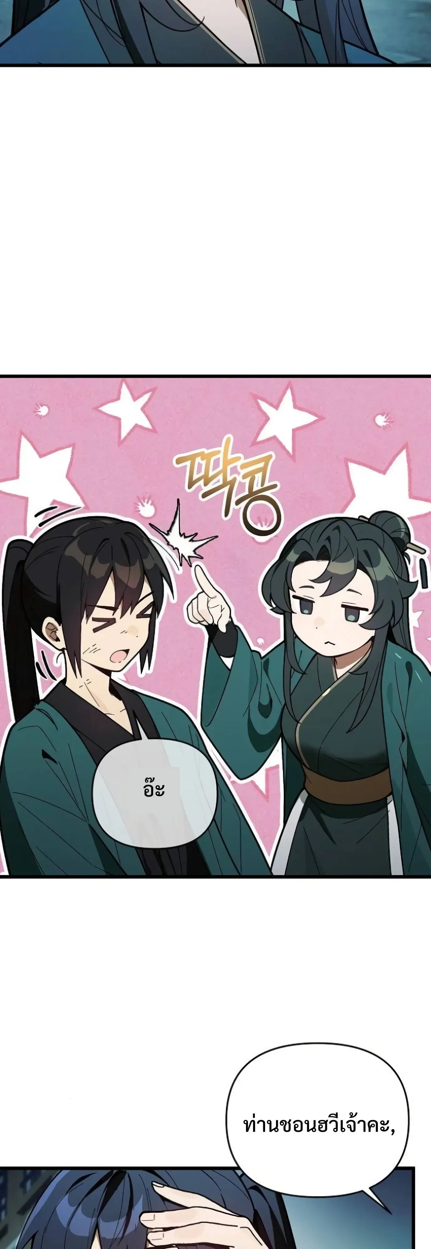 I Kidnapped the Youngest Daughter of the Sichuan Tang Clan ข้าลักพาตัวบุตรสาวคนเล็กแห่งตระกูลถังเสฉวน ตอนที่ 20 หน้า 24