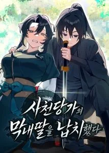 ปก I Kidnapped the Youngest Daughter of the Sichuan Tang Clan ข้าลักพาตัวบุตรสาวคนเล็กแห่งตระกูลถังเสฉวน