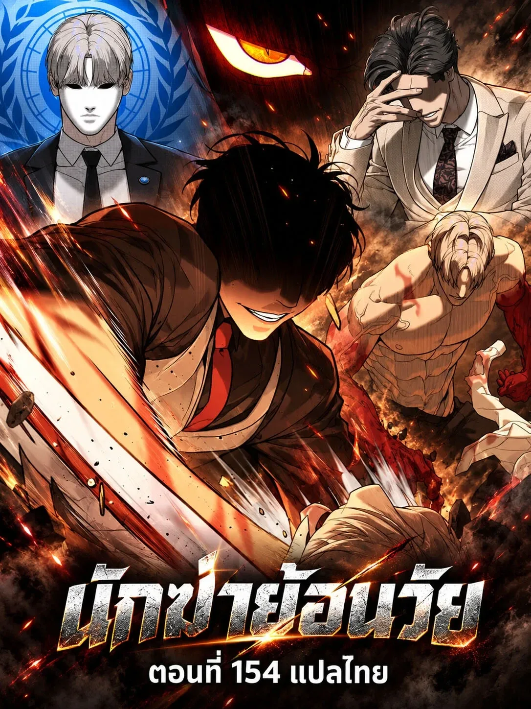 Killer Peter ปีเตอร์โคตรนักฆ่า ตอนที่ 154 หน้า 1