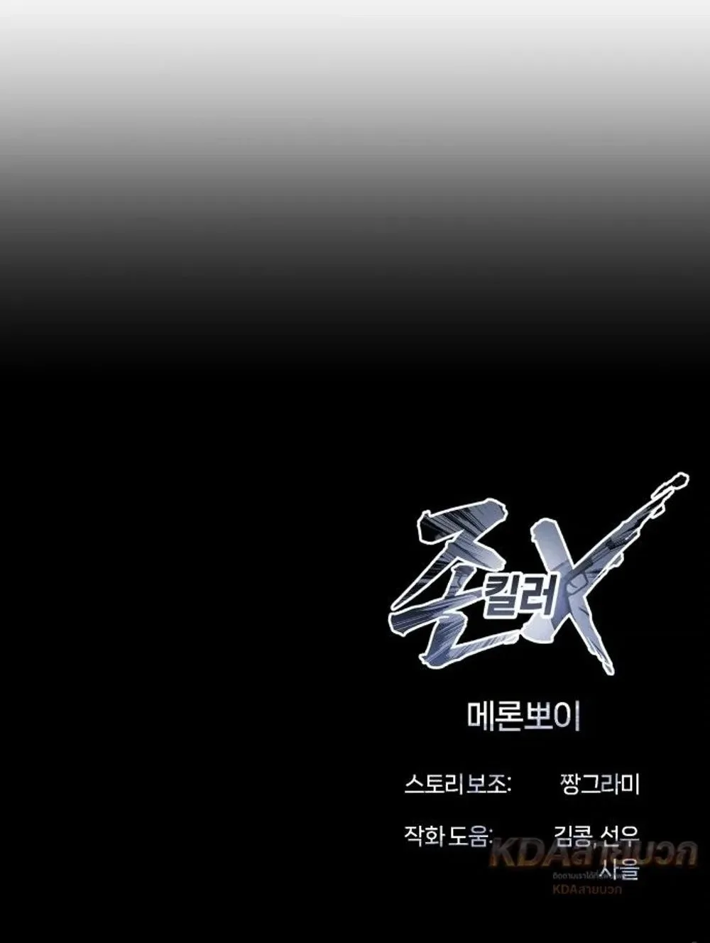 Killer x Jin เพชฌฆาตหน้าตาย ตอนที่ 33 หน้า 41