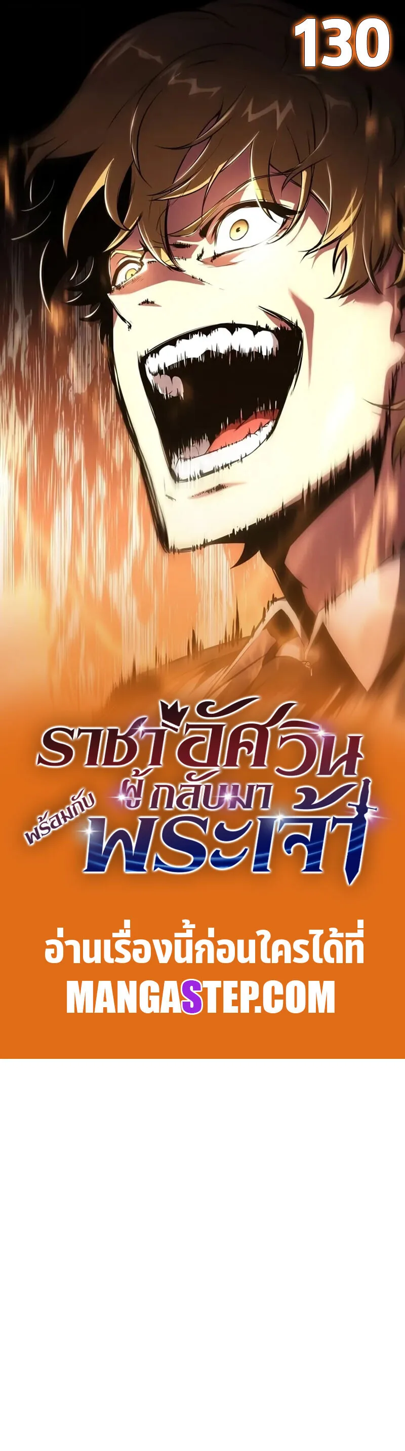 The Knight King Who Returned With a God ราชาอัศวินผู้มากับเทพ ตอนที่ 130 หน้า 1