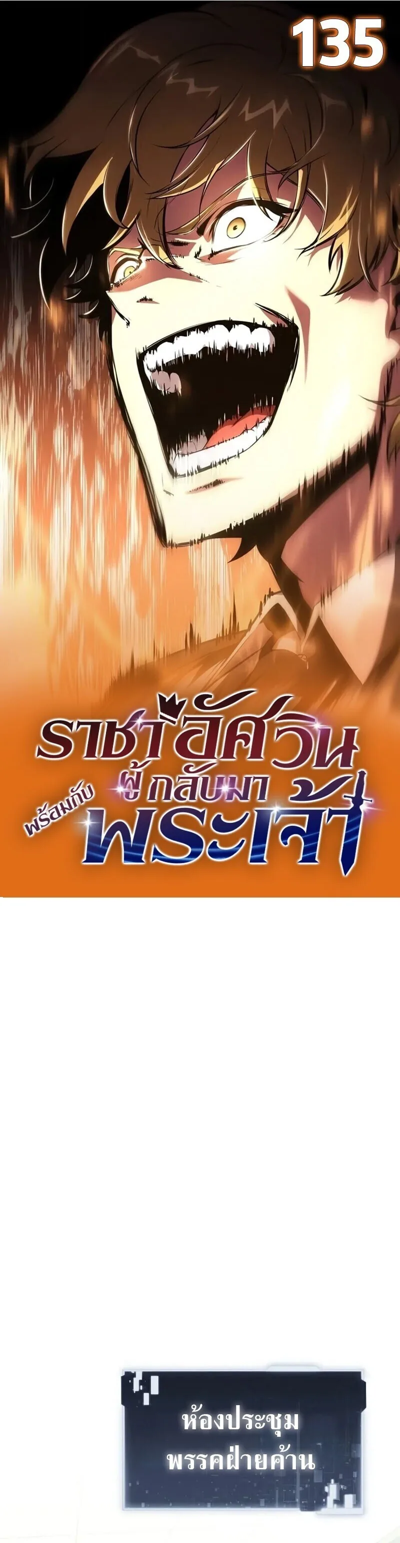 The Knight King Who Returned With a God ราชาอัศวินผู้มากับเทพ ตอนที่ 135 หน้า 1