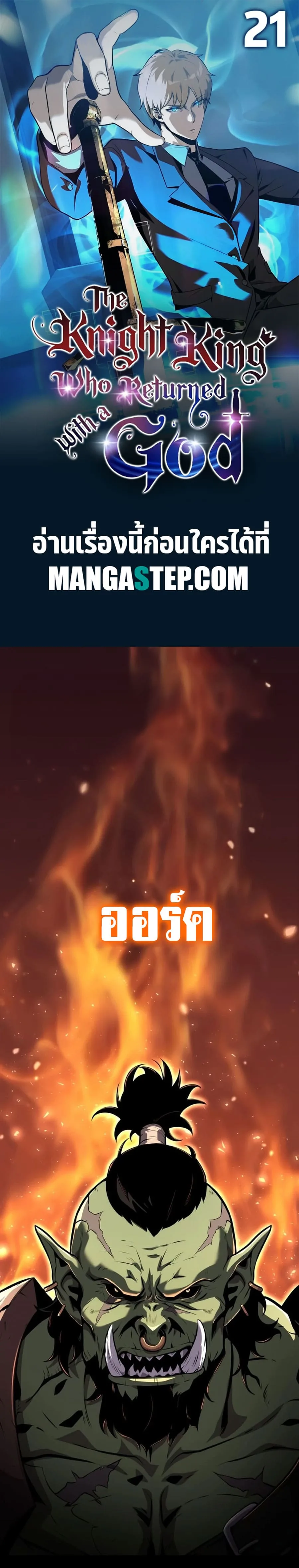 The Knight King Who Returned With a God ราชาอัศวินผู้มากับเทพ ตอนที่ 21 หน้า 1