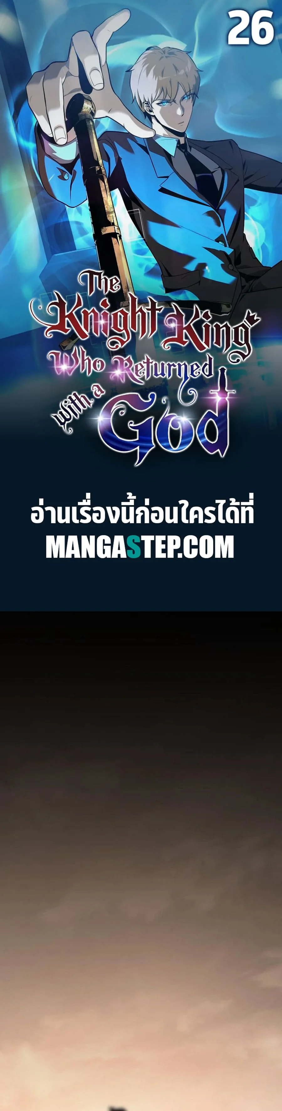 The Knight King Who Returned With a God ราชาอัศวินผู้มากับเทพ ตอนที่ 26 หน้า 1