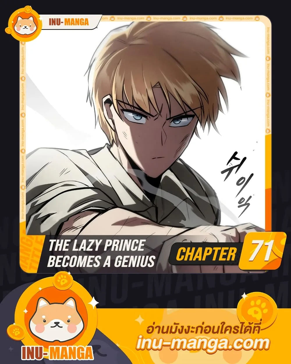 The Lazy Prince Becomes A Genius ตอนที่ 71 หน้า 1