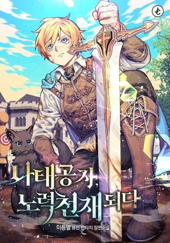 ปก The Lazy Prince Becomes A Genius